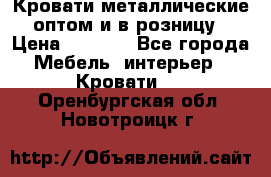 Кровати металлические оптом и в розницу › Цена ­ 2 452 - Все города Мебель, интерьер » Кровати   . Оренбургская обл.,Новотроицк г.